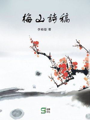 cover image of 梅山詩稿